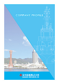 金川造船株式会社 COMPANY PROFILE PDF